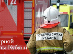 День пожарной охраны Кубани
